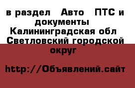  в раздел : Авто » ПТС и документы . Калининградская обл.,Светловский городской округ 